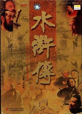 《水浒传》-在线观看