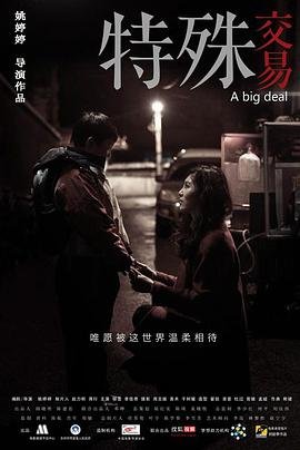 电影《特殊交易》免费高清完整版在线观看