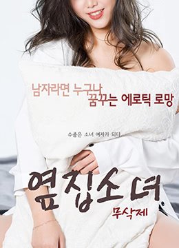 《隔壁的女孩》免费未删减版高清在线观看