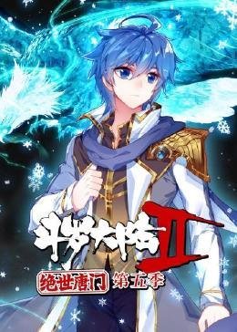 《斗罗大陆2绝世唐门》在线观看完整版免费超清