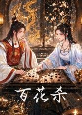 《百花杀》电视剧免费在线观看高清未删减版