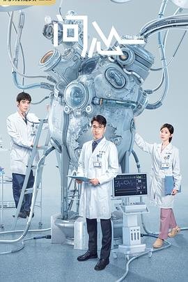 《问心》电视剧全集免费未删减版超清在线观看